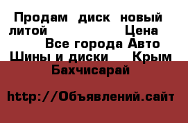 Продам  диск  новый  литой Kia soulR 16 › Цена ­ 3 000 - Все города Авто » Шины и диски   . Крым,Бахчисарай